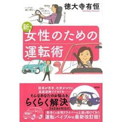 新・女性のための運転術 [単行本]