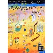 パパの電話を待ちながら(講談社文庫) [文庫]