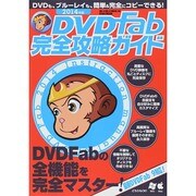 2014 DVD Fab完全攻略ガイド [ムックその他]