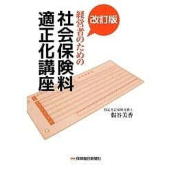 経営者のための社会保険料適正化講座 改訂版 [単行本]
