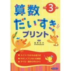 ヨドバシ Com 算数だいすきプリント 小学3年生 改訂新版 単行本 通販 全品無料配達