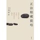 正法眼藏提唱―現成公案・有時・諸惡莫作・梅花 [単行本]