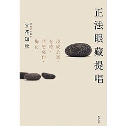 正法眼藏提唱―現成公案・有時・諸惡莫作・梅花 [単行本]