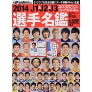 2014年 J1&J2&J3 選手名鑑 [ムックその他]