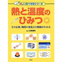 熱と温度のひみつ―その正体、物質の変化との関係がわかる(楽しい調べ学習シリーズ) [事典辞典]