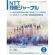 NTT 技術ジャーナル 2014年 02月号 [雑誌]