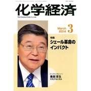 化学経済 2014年 03月号 [雑誌]