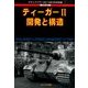 ティーガー2 開発と構造 2014年 03月号 [雑誌]