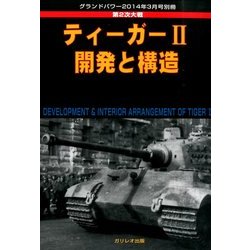 ティーガー2 開発と構造 2014年 03月号 [雑誌]