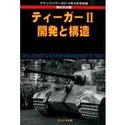 ティーガー2 開発と構造 2014年 03月号 [雑誌]