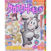 クロスワードキング 2014年 04月号 [雑誌]
