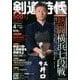 剣道時代 2014年 04月号 [雑誌]