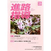 進路指導 2014年 03月号 [雑誌]