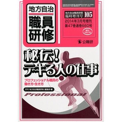 秘伝!デキる人の仕事 プロフェッショナル 2014年 03月号 [雑誌]