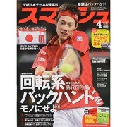 スマッシュ 2014年 04月号 [雑誌]
