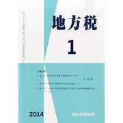 地方税 2014年 01月号 [雑誌]