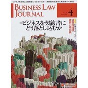 BUSINESS LAW JOURNAL (ビジネスロー・ジャーナル) 2014年 04月号 [雑誌]