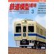 鉄道模型趣味 2014年 03月号 [雑誌]
