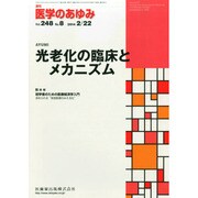医学のあゆみ 2014年 2/22号 [雑誌]