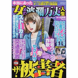 本当にあった女の波乱万丈人生 2014年 04月号 [雑誌]