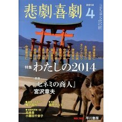 悲劇喜劇 2014年 04月号 [雑誌]