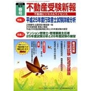 不動産受験新報 2014年 04月号 [雑誌]