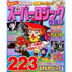 スーパーロジック特盛り 2014年 04月号 [雑誌]