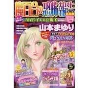魔百合の恐怖報告総集編 2014年 04月号 [雑誌]
