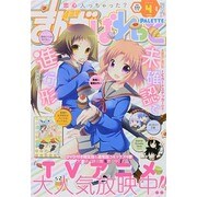 まんが4コマぱれっと 2014年 04月号 [雑誌]