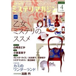 ミステリマガジン 2014年 04月号 [雑誌]