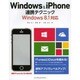 Windows & iPhone連携テクニック―Windows 8.1対応 [単行本]