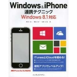 Windows & iPhone連携テクニック―Windows 8.1対応 [単行本]