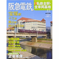 週刊 私鉄全駅・全車両基地 2014年 3/16号（13） [雑誌]