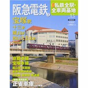 週刊 私鉄全駅・全車両基地 2014年 3/16号（13） [雑誌]