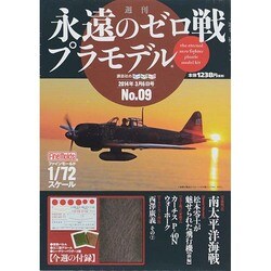 週刊永遠のゼロ戦プラモデル 2014年 3/6号 [雑誌]