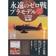 週刊永遠のゼロ戦プラモデル 2014年 3/6号 [雑誌]