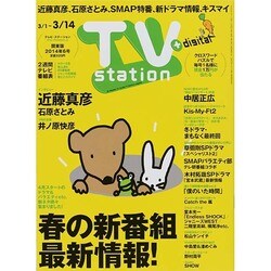 TV Station (テレビ・ステーション) 関東版 2014年 3/1号 [雑誌]