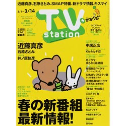 TV Station (テレビ・ステーション) 関西版 2014年 3/1号 [雑誌]