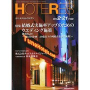 HOTERES(ホテレス) 2014年 2/21号 [雑誌]