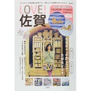 LOVE！ 佐賀 (e-MOOK) [ムックその他]