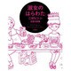 淑女のはらわた―二村ヒトシ恋愛対談集 [単行本]