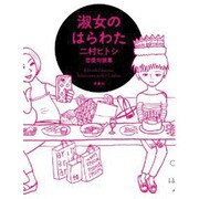 淑女のはらわた―二村ヒトシ恋愛対談集 [単行本]