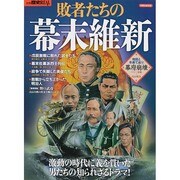 別冊歴史REAL敗者たちの幕末維新 [ムックその他]