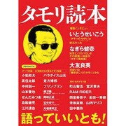 タモリ読本 [ムックその他]