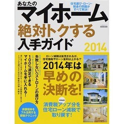 あなたのマイホーム 絶対トクする入手ガイド2014 [ムックその他]