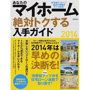あなたのマイホーム 絶対トクする入手ガイド2014 [ムックその他]