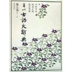 ヨドバシ.com - 角川古語大辞典〈第5巻〉ひ-ん [事典辞典] 通販【全品無料配達】