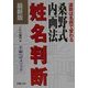 最新版 桑野式内画法姓名判断―運勢は名前で変わる 幸福へのメソッド [単行本]