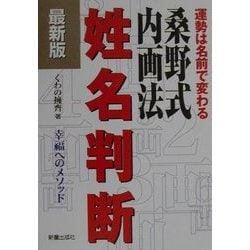 ヨドバシ.com - 最新版 桑野式内画法姓名判断―運勢は名前で変わる 幸福へのメソッド [単行本] 通販【全品無料配達】