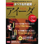DVD決定盤 オペラ名作鑑賞〈1〉アイーダ